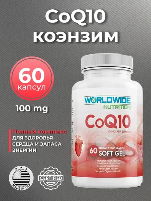 Коэнзим q10 100 мг 60 капс