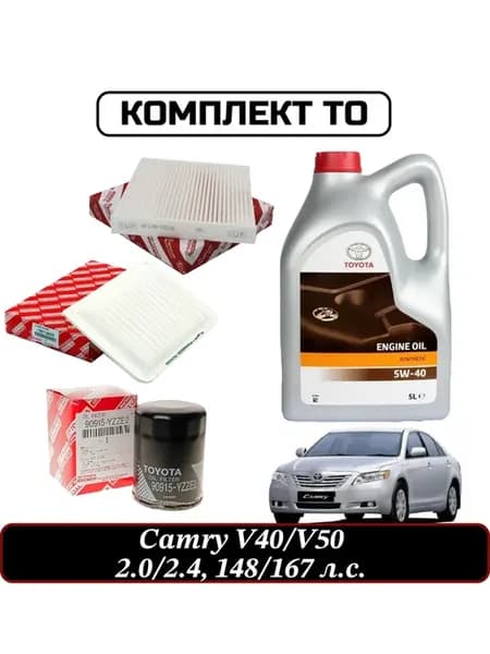 Комплект ТО для Тойота Camry V40, V50 (фильтры+масло)