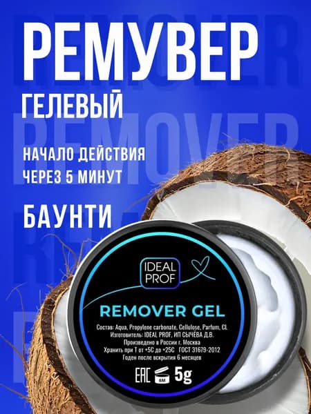 Ремувер гелевый баунти для снятия ресниц 5 гр, IDEAL PROF
