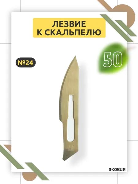 Лезвие для скальпеля одноразовое Certus №24, хирургическая сталь, стерильное, для мягких тканей, BS 2982, твердость 800 HV10 50 шт