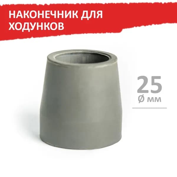 Наконечник для ходунков, 25 мм, серый, 1 шт, Barry