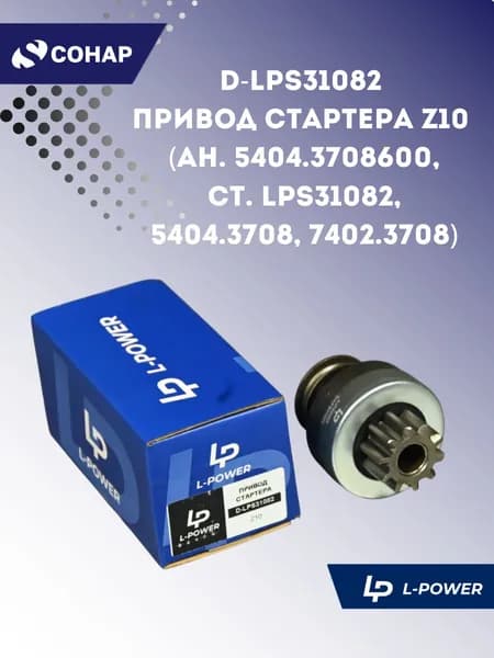 Привод стартера Z10 (ан. 5404.3708600, ст. LPS31082, 5404.3708, 7402.3708)