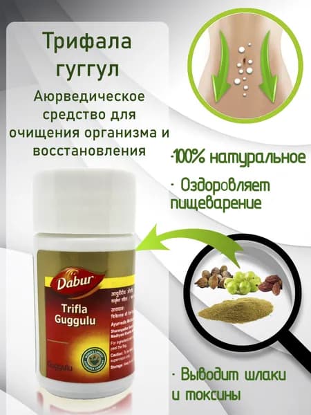 Dabur Трифала Гуггул Дабур, 40 таб. (250 мг.)