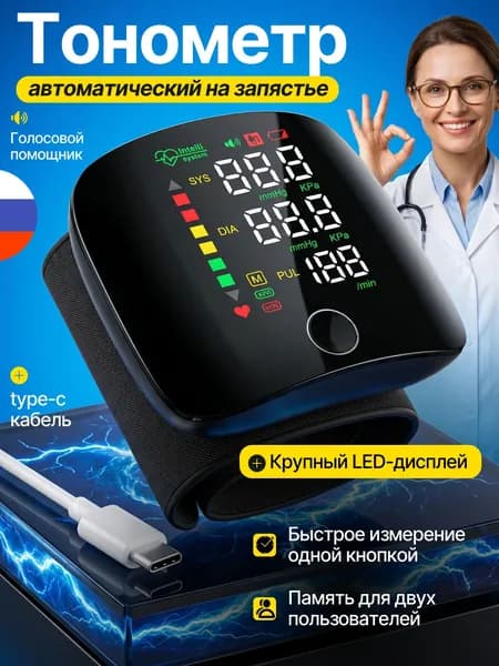 Тонометр на запястье автоматический с голосовой озвучкой / тонометр на запястье автоматический с зарядкой