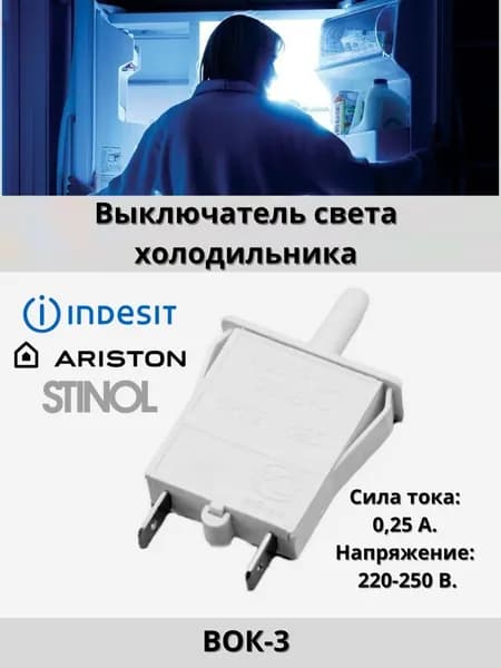 Выключатель света ВОК-3 для холодильников Ariston, Indesit, Stinol (Индезит, Аристон, Стинол)