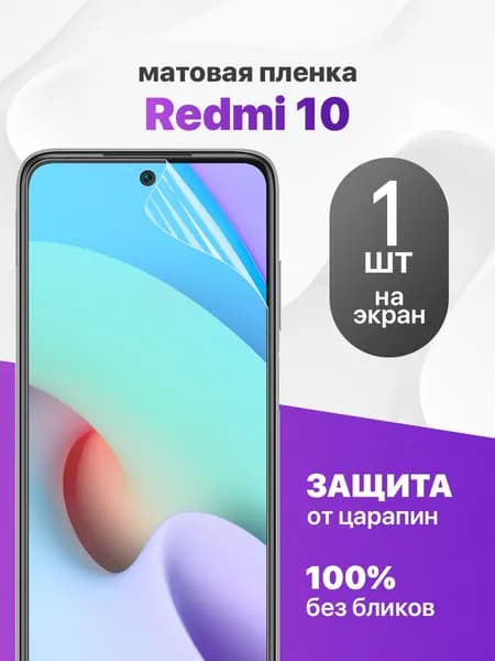 Матовая гидрогелевая пленка на экран для Redmi 10