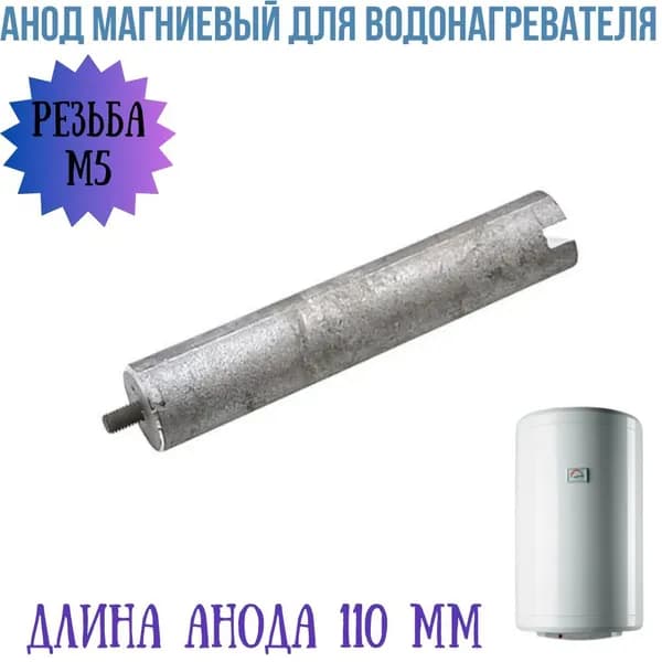Анод магниевый для водонагревателя, резьба М5 100411