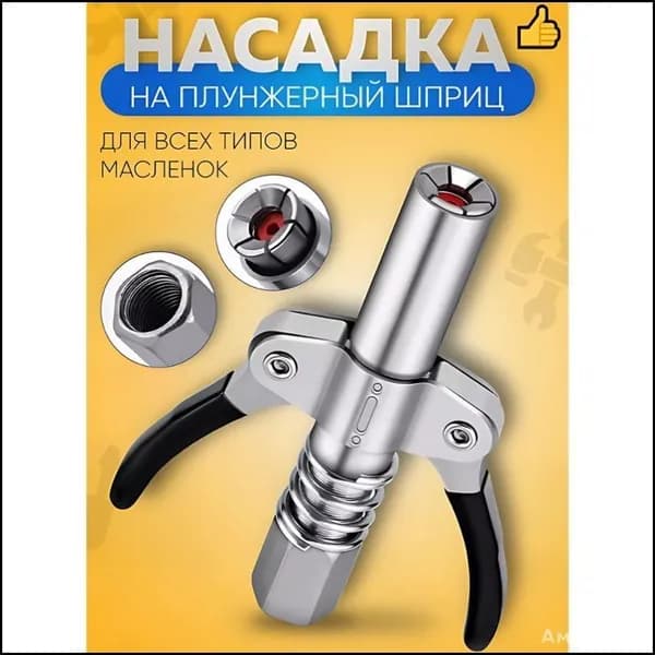 Эксклюзивный плунжерный наконечник для смазочного шприца в комплектации