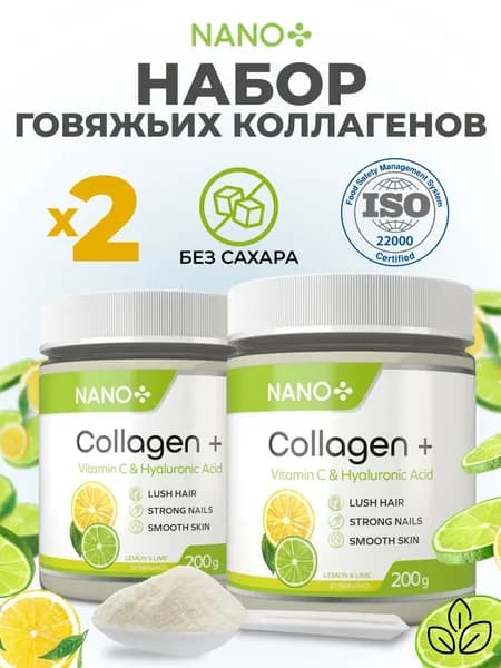 Набор 2 шт х 200 г Говяжий Коллаген порошок для суставов и связок 1 и 3 -типа гидролизованный с витамином С и гиалуроновой кислотой со вкусом Лимон + Лайм для кожи, ногтей, суставов, волос