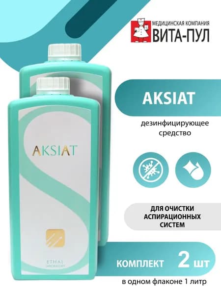 Дезинфицирующее средство AKSIAT (АКСИАТ) для очистки аспирационных систем 1 литр х 2 шт.