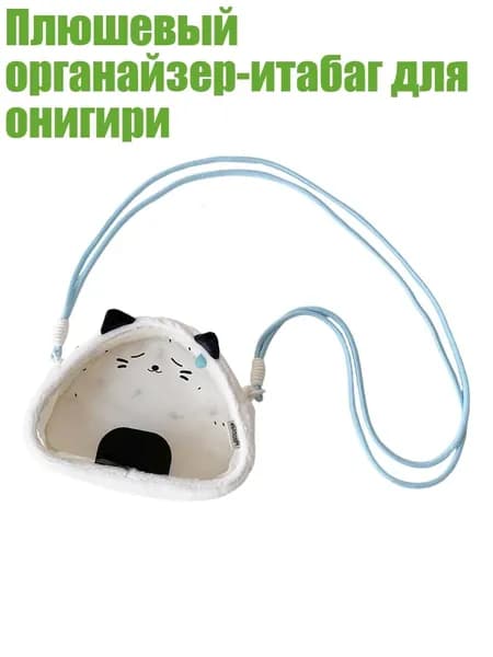 Плюшевый органайзер-итабаг для онигири, - Позор рисовым шарикам