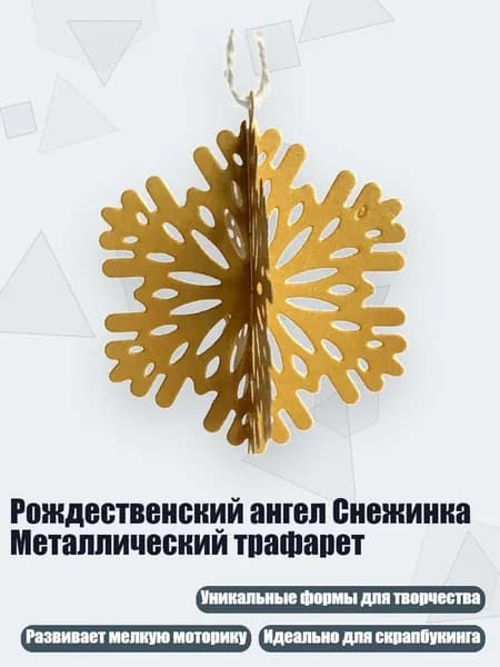 Рождественский ангел Снежинка Металлический трафарет, - Снежинка MH332