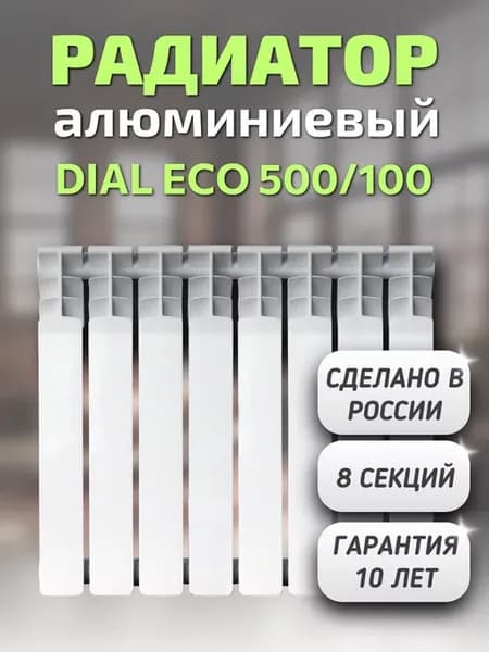 Радиатор алюминиевый DIAL ECO 500 100, 8 секций