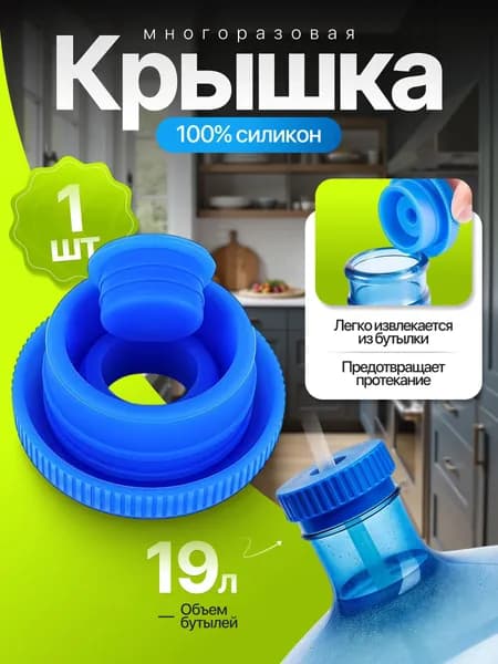 Пробка силиконовая многоразовая крышка для бутылей 19л, 1шт