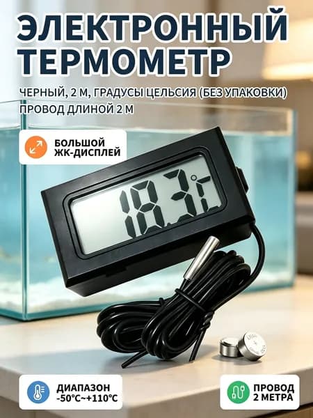 Уличный термометр TMP-10: выносной датчик на 1 м, для бани, улицы, жидкостей, почвы. Диапазон температур: от -50C до +100CЛегко перемещается и устанавливается.