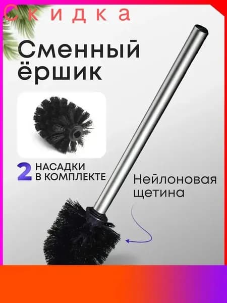 Ершик для унитаза "Для дома и сада", 1 шт