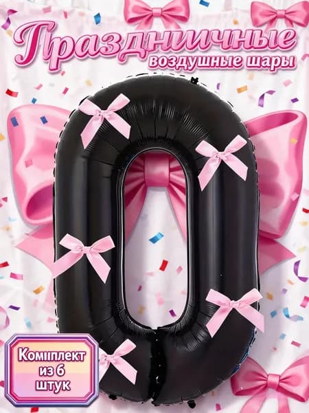 Композиция из воздушных шаров: цифра 0 черная, 5 нежных розовых бантов, лента, для годовщины,свидания, вечеринки, романтический декор, стильный подарок