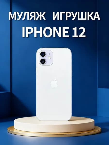 Муляж телефона iPhone 12 белый