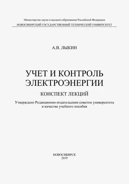 Учет и контроль электроэнергии. Конспект лекций | Лыкин Анатолий Владимирович | Электронная книга