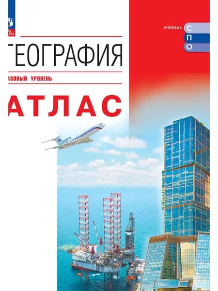 География. Атлас. Учебное пособие для СПО