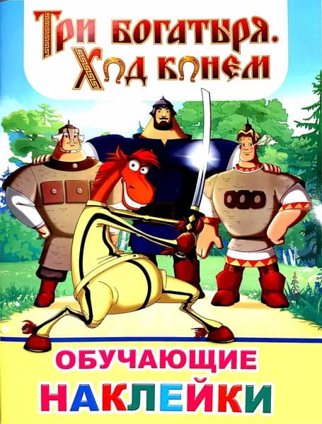 Три Богатыря и Морской царь. Серия Обучающие наклейки. Книга с наклейками. Издательство Слово, Леда