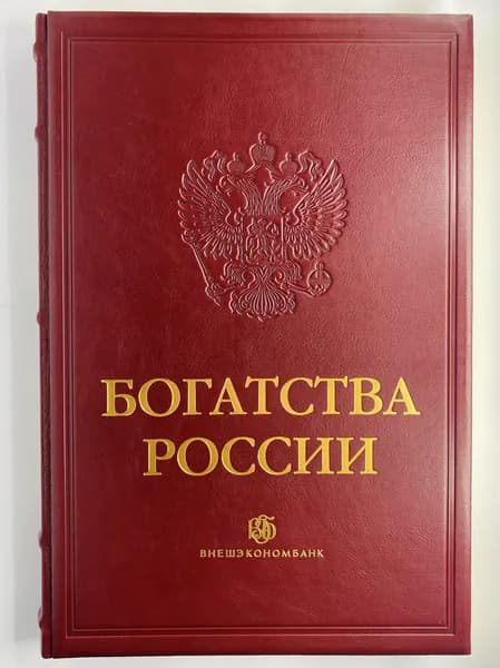 Богатства России (коллекционное издание)
