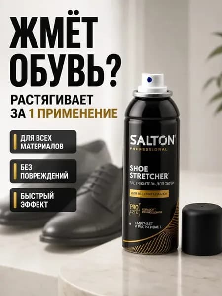 Растяжитель для обуви спрей, средство для разнашивания