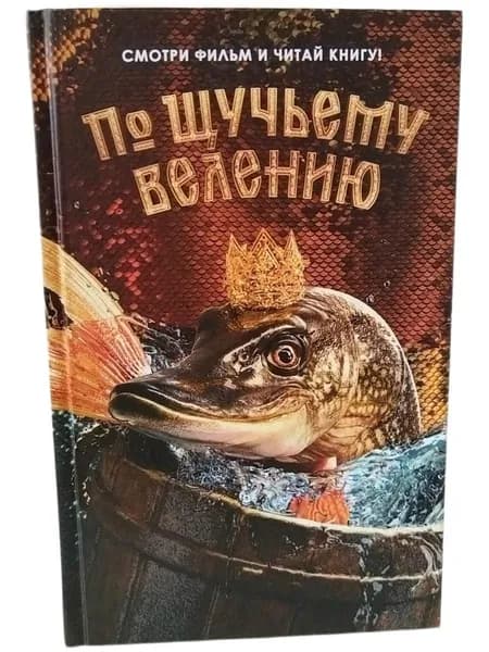 По щучьему велению. Официальная новеллизация