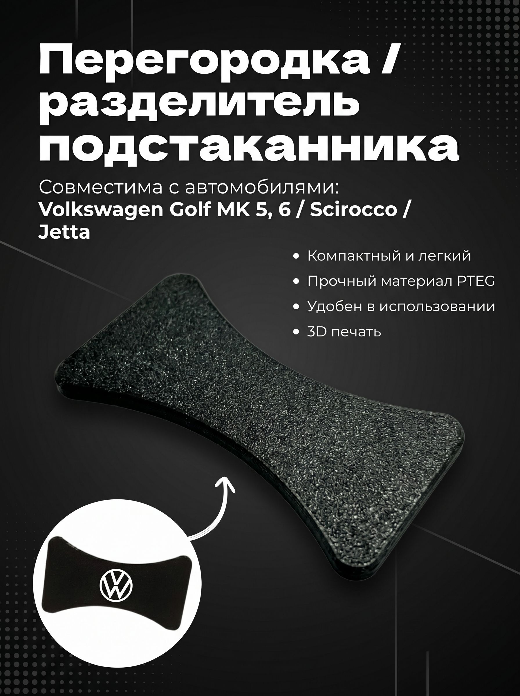 Перегородка / разделитель подстаканника для Volkswagen Golf MK 5, 6 / Scirocco / Jetta