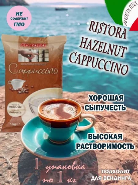 Капучино RISTORA "HAZELNUT", пакет, 1 шт / 1 кг.
