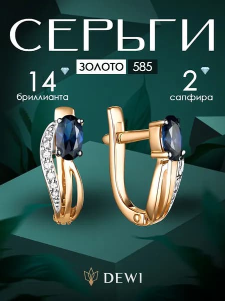 Серьги с сапфиром гт и бриллиантами из красного золота 585 пробы