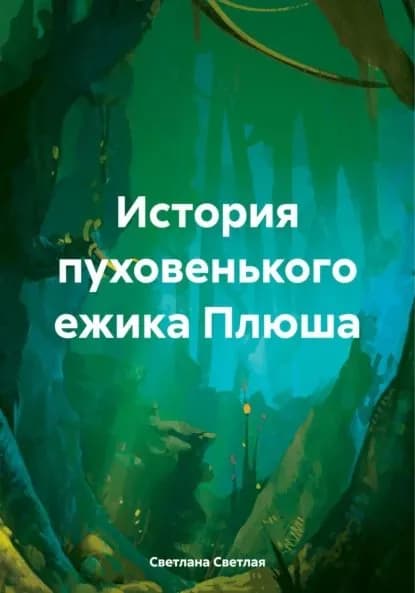 История пуховенького ежика Плюша | Светлая Светлана | Электронная книга
