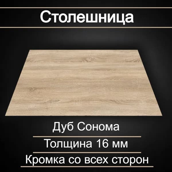 Столешница 250 х 1150 мм ЛДСП Дуб Сонома