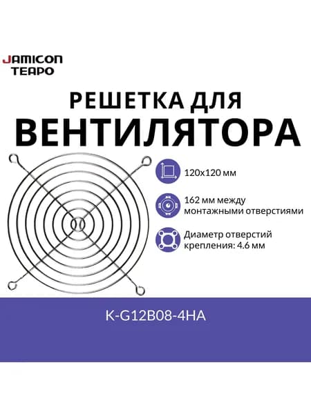 Защитная решетка для вентилятора 120х120 мм JAMICON K-G12B08-4HA
