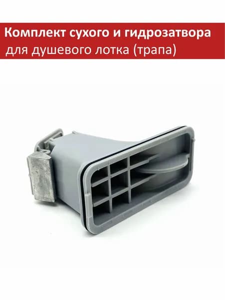 Комплект сухого и гидрозатвора для душевого лотка (трапа) ZEISSLER серии BAD 71/81**