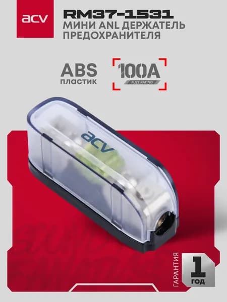 Колба-держатель + предохранитель 100A MiniANL ACV RM37-1531 вход-выход 8-4 AWG