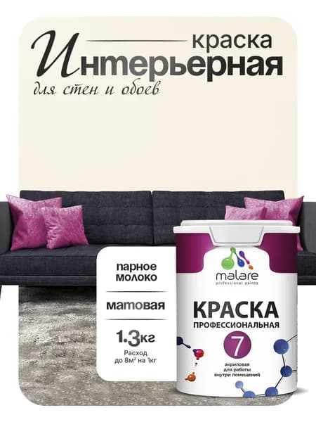 Краска Malare Professional Euro №7 интерьерная для стен и обоев, для потолка, акриловая, быстросохнущая, без запаха, матовая, парное молоко, (1л - 1.3кг)