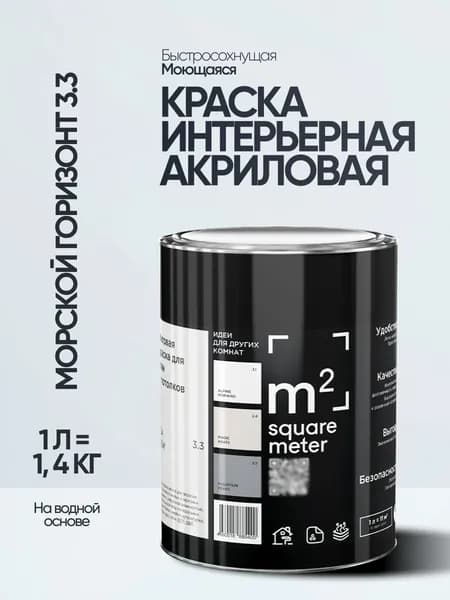 Краска матовая для стен и потолков моющаяся M2 МОРСКОЙ ГОРИЗОНТ 3.3 СТ, 1л
