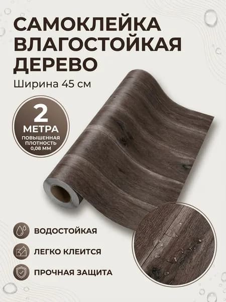 Пленка самоклеящаяся влагостойкая ТЕМНОЕ ДЕРЕВО ширина 45 см длина 2 метра, повышенная плотность 0,08 мм
