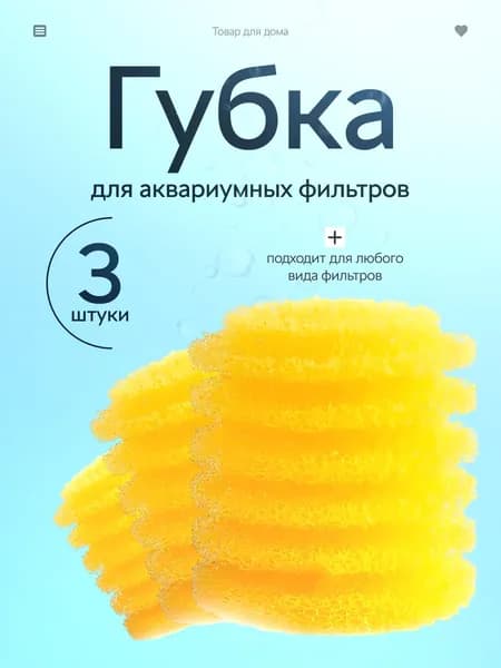 Сменная губка для аквариумных фильтров, мелкопористая, 3 шт