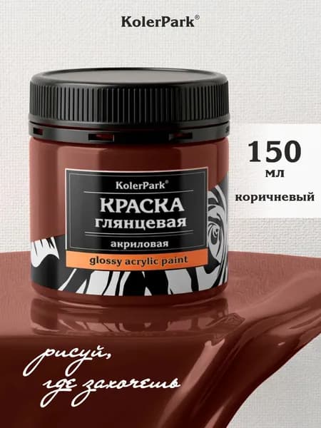 Акриловая краска глянцевая коричневая KolerPark150 мл для рисования на бумаге, пластике, керамике, холсте, коже, ткани без запаха