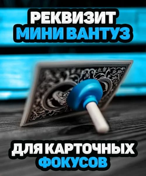 Набор для фокусов с картами "Мини Вантуз"