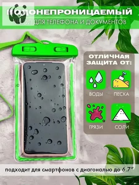 водонепроницаемый чехол для телефона и документов