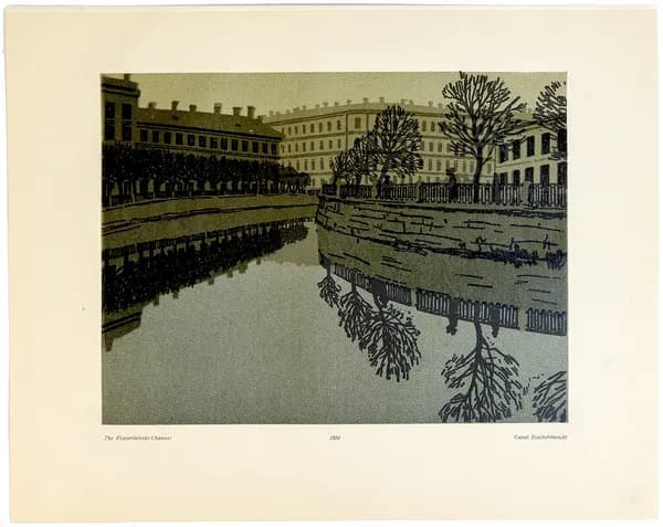 А. П. Остроумова-Лебедева. Екатерининский канал. Ксилография. Россия, 1910 год
