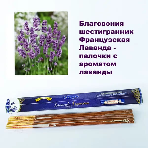 Индийские благовония Французская Лаванда (FRENCH LAVENDER Satya), шестигранник, набор 2 уп. по 20 палочек