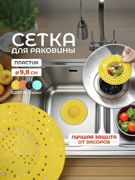 Сетка для раковины 9.8 см х 9.8 см, 1 шт