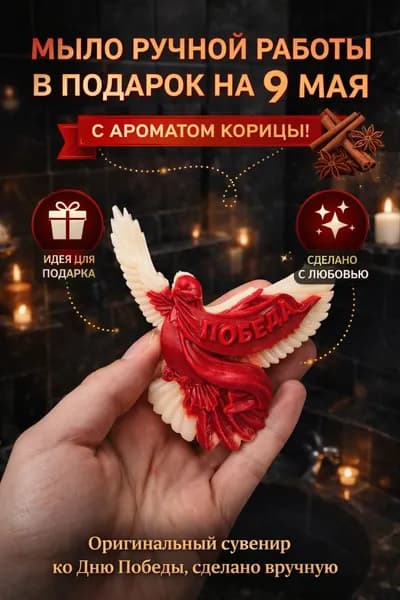 Мыло ручной работы "победа"