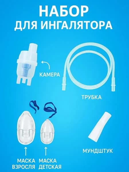 Набор комплектующих для ингалятора