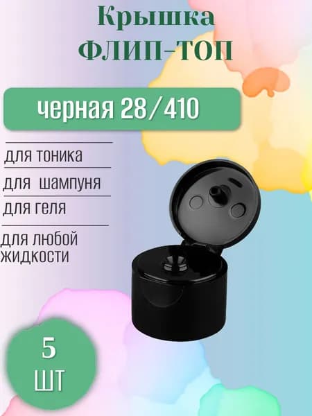 Набор крышек флип-топ, 5 шт, 28/410, цвет черный