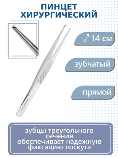 Пинцет хирургический, 14,0 см 22-19* HLW